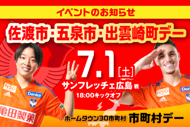 7月1日（土）広島戦 佐渡市・五泉市・出雲崎町デーイベント情報！